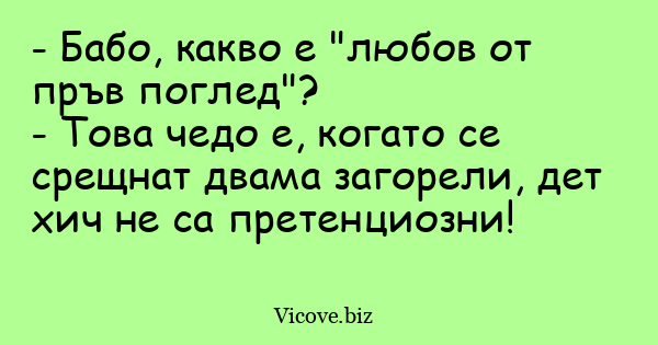 Любов от пръв поглед